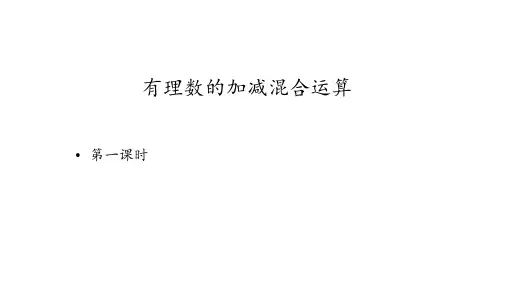 最新北师大版初一数学上册2.6 有理数的加减混合运算课件