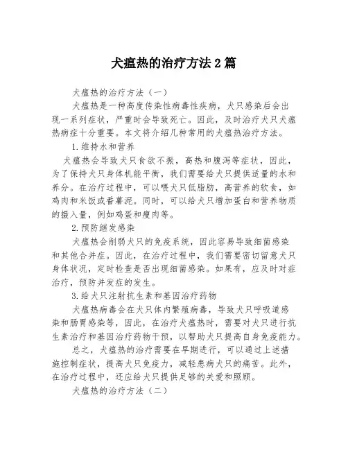 犬瘟热的治疗方法2篇