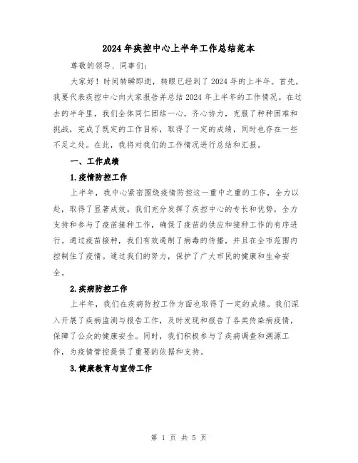 2024年疾控中心上半年工作总结范本（2篇）