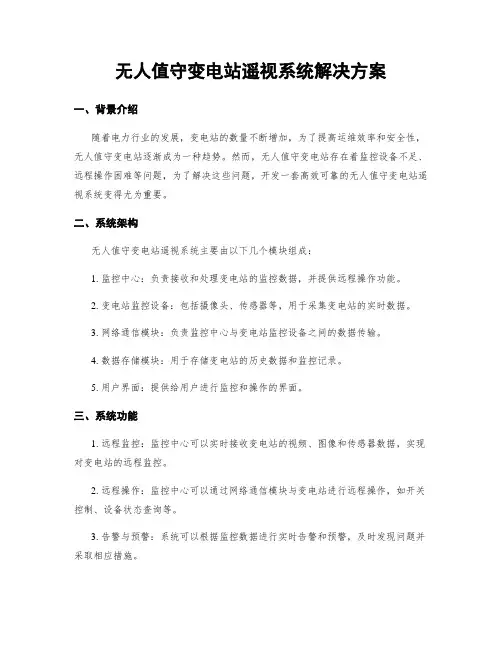 无人值守变电站遥视系统解决方案