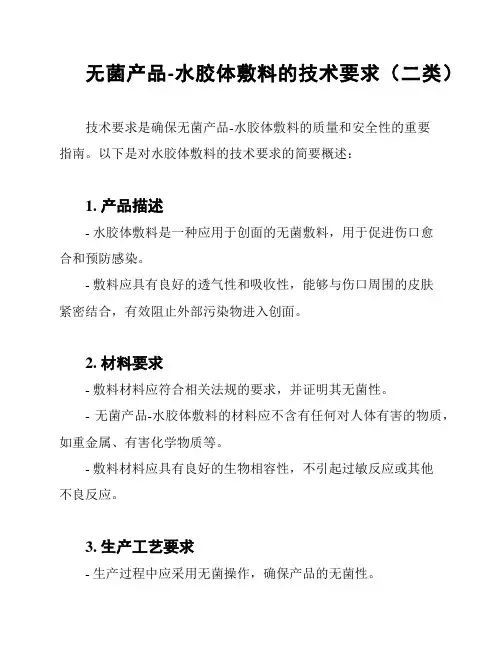 无菌产品-水胶体敷料的技术要求(二类)