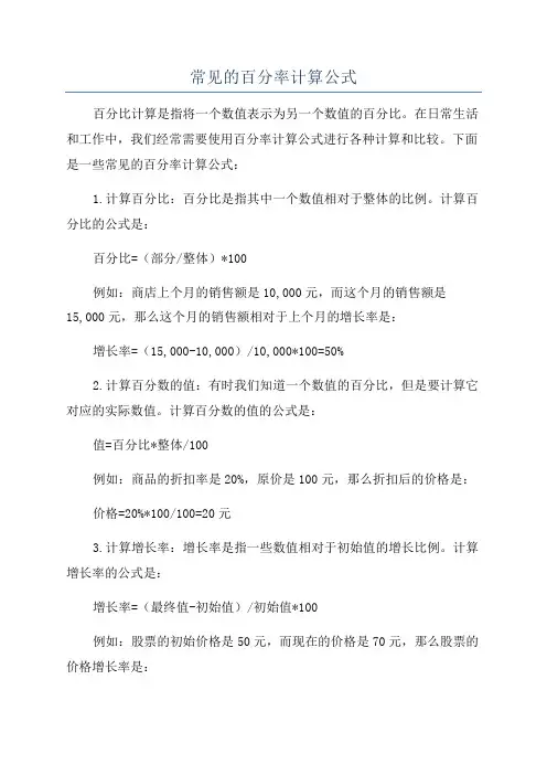常见的百分率计算公式