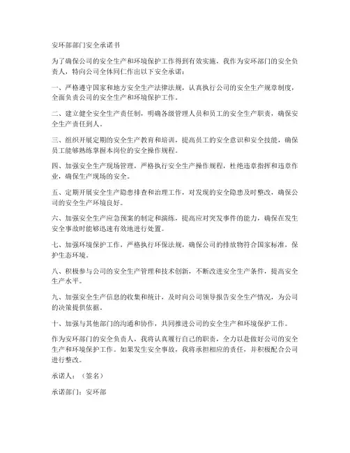 安环部部门安全承诺书