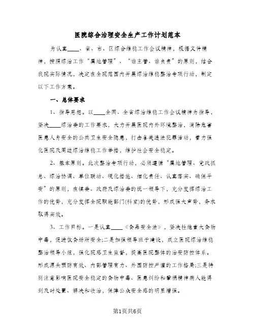 医院综合治理安全生产工作计划范本（2篇）