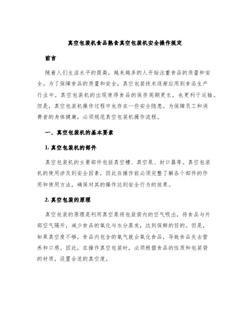 真空包装机食品熟食真空包装机安全操作规定