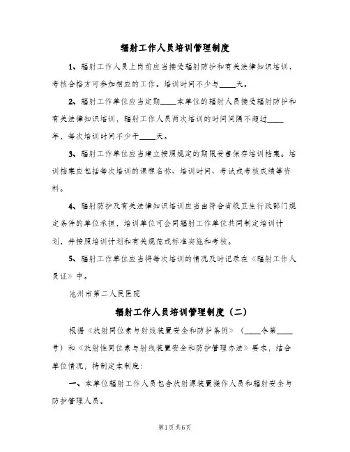 辐射工作人员培训管理制度(六篇)