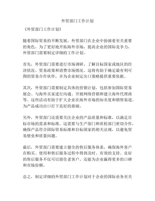 外贸部门工作计划