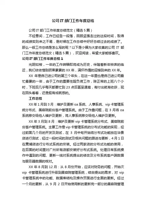 公司IT部门工作年度总结范文（精选5篇）