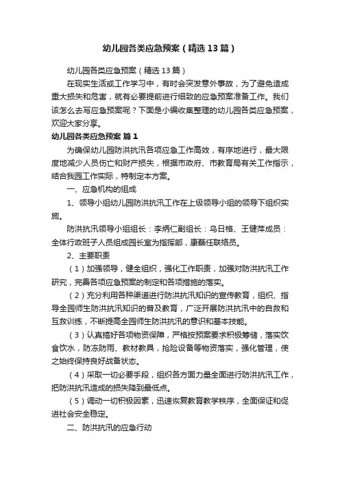 幼儿园各类应急预案（精选13篇）