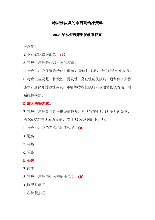 特应性皮炎的中西药治疗策略答案2024年执业药师继续教育答案