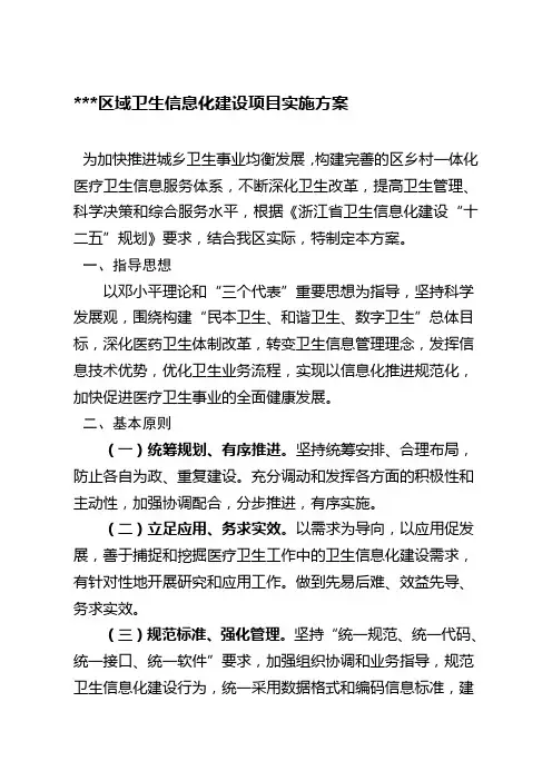 区域卫生信息化建设项目实施方案