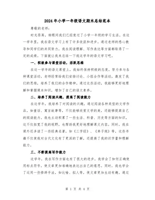 2024年小学一年级语文期末总结范本(2篇)
