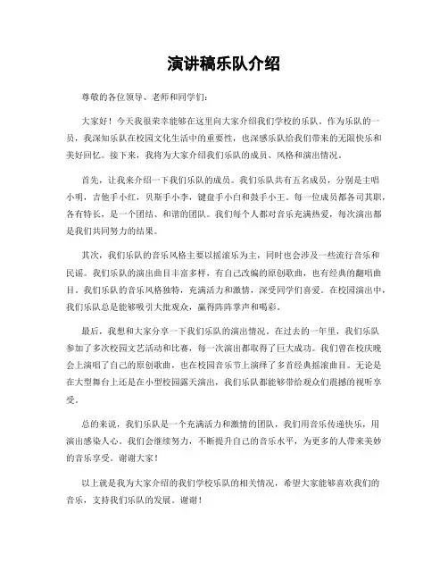 演讲稿乐队介绍