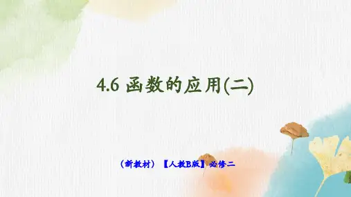 高中数学人教B版 必修第二册  函数的应用(二) 课件1