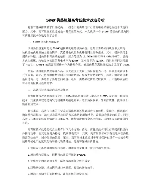 140MW供热机组高背压技术改造分析