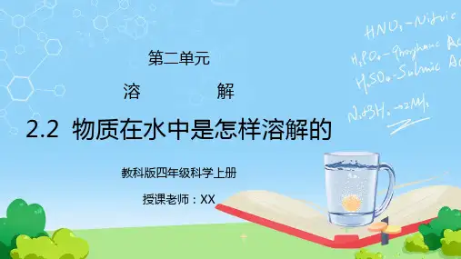 教科版四年级科学上册第二单元《溶解-物质在水中是怎样溶解的》PPT课件