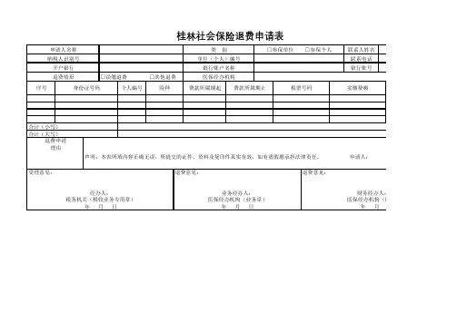 桂林社会保险退费申请表
