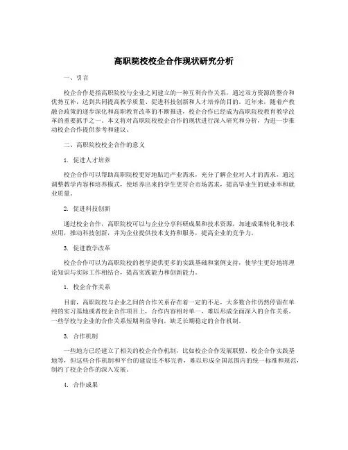 高职院校校企合作现状研究分析