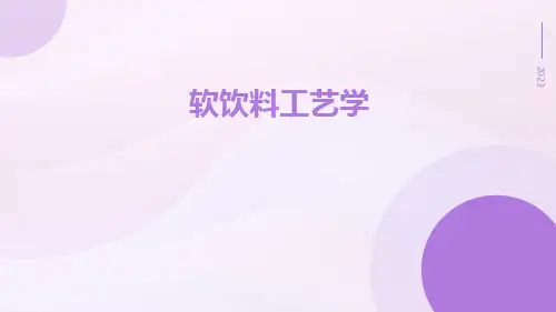 软饮料工艺学ppt