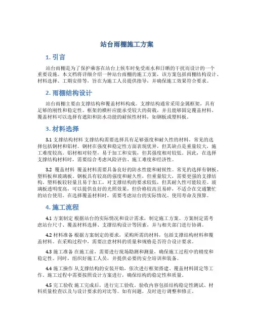 站台雨棚施工方案