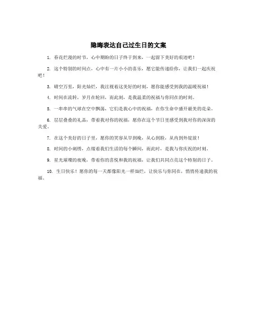 隐晦表达自己过生日的文案
