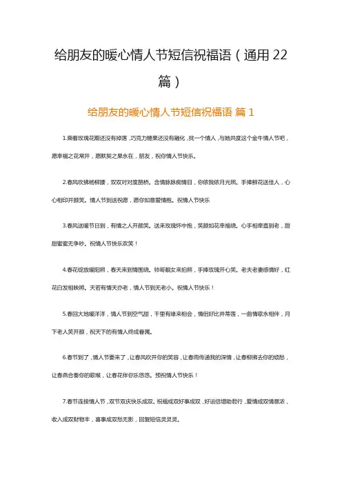 给朋友的暖心情人节短信祝福语(通用22篇)