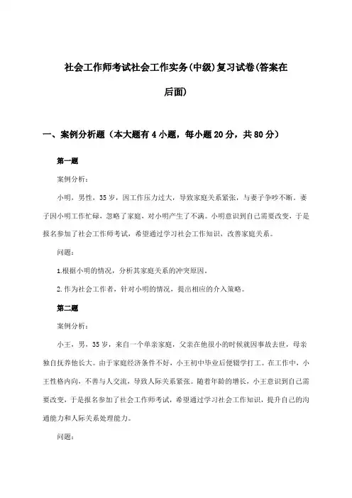 社会工作师考试社会工作实务(中级)试卷与参考答案