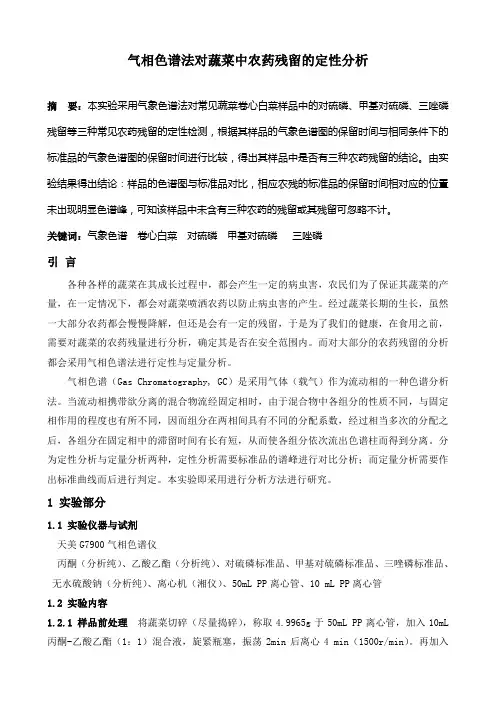 气相色谱法对蔬菜中农药残留的定性分析
