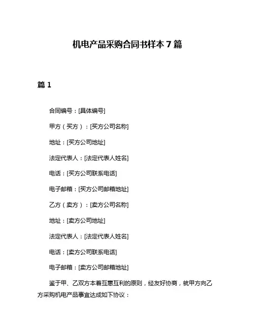 机电产品采购合同书样本7篇