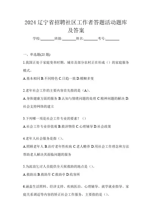 2024辽宁省招聘社区工作者答题活动题库及答案