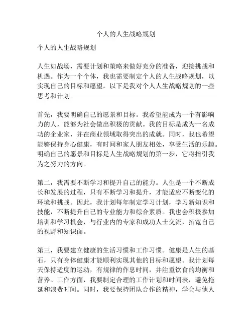 个人的人生战略规划