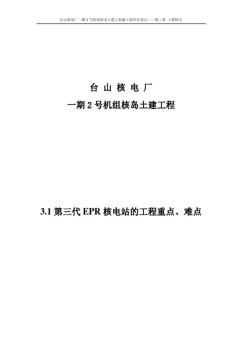 1. 第三代EPR核电站的工程重点、难点