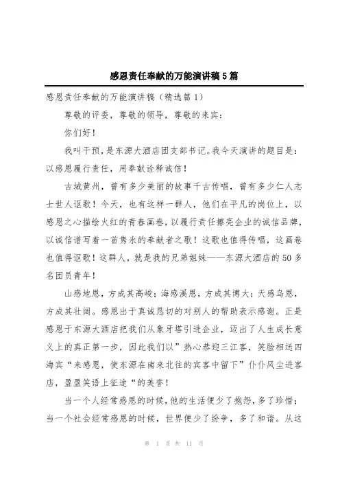 感恩责任奉献的万能演讲稿5篇