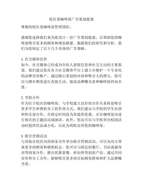 校区某咖啡屋广告策划提案