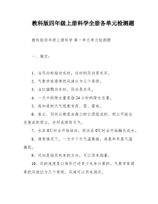 教科版四年级上册科学全册各单元检测题