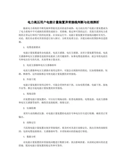电力高压用户电能计量装置异常接线判断与处理探析