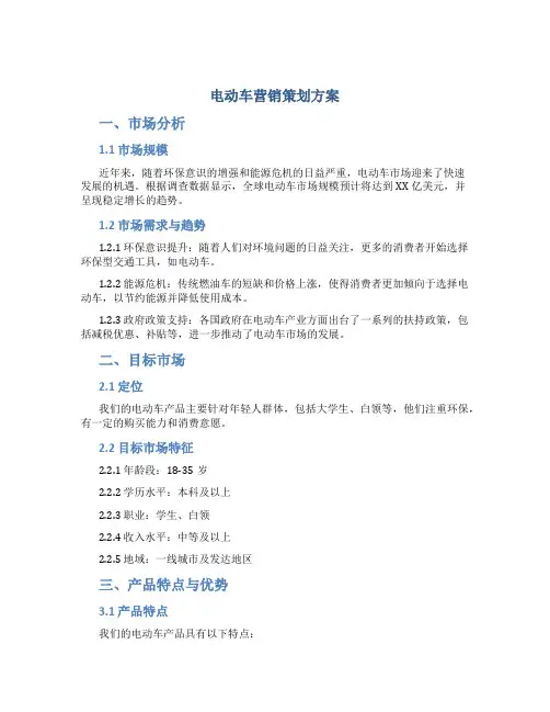 电动车营销策划方案