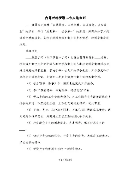 内部对标管理工作实施细则(三篇)