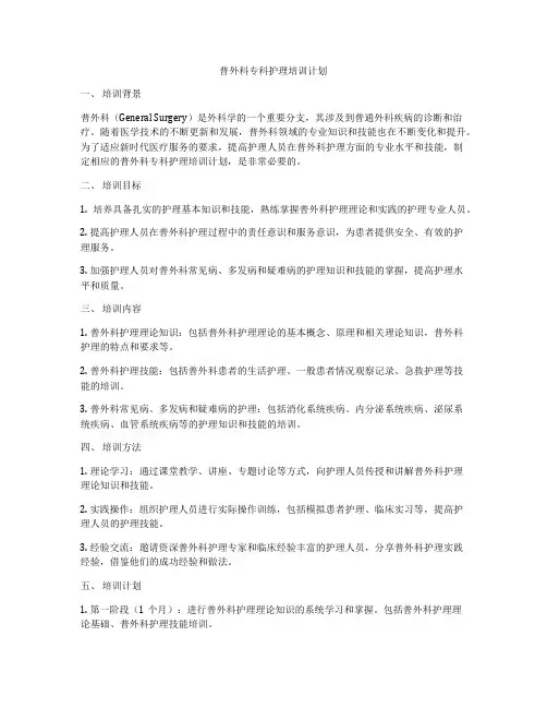 普外科专科护理培训计划