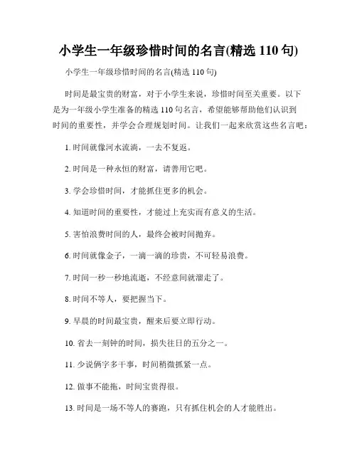 小学生一年级珍惜时间的名言(精选110句)