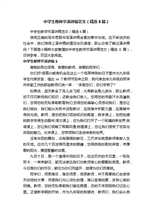 中学生教师节演讲稿范文（精选6篇）