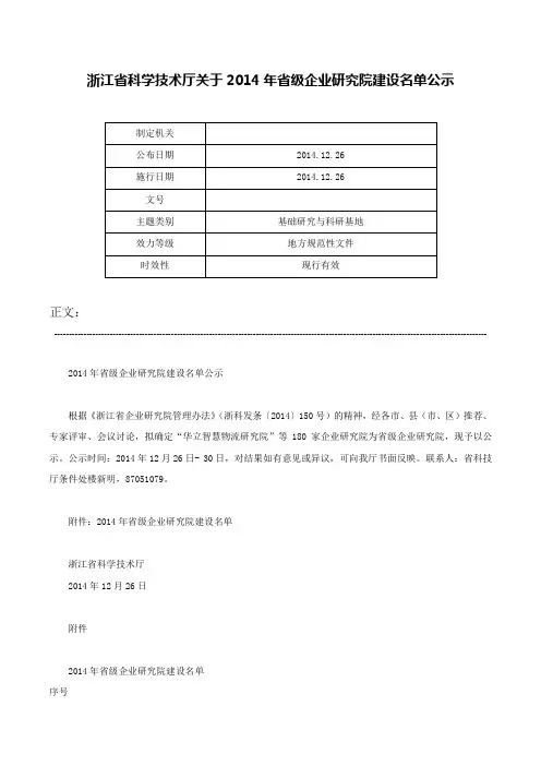 浙江省科学技术厅关于2014年省级企业研究院建设名单公示-