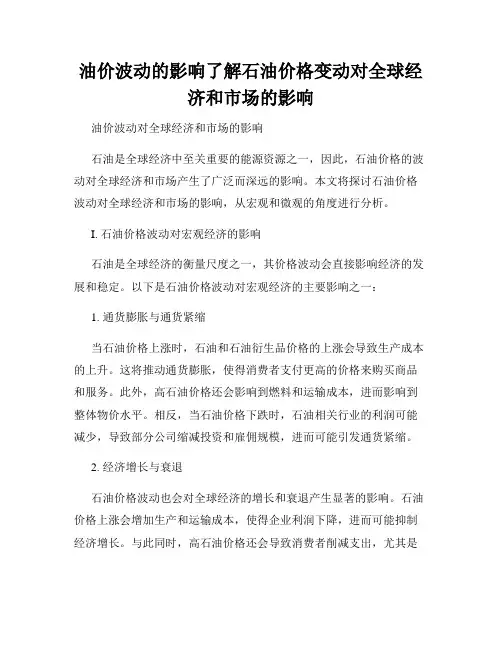 油价波动的影响了解石油价格变动对全球经济和市场的影响
