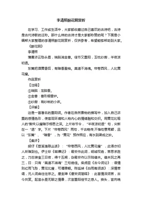 李清照醉花阴赏析