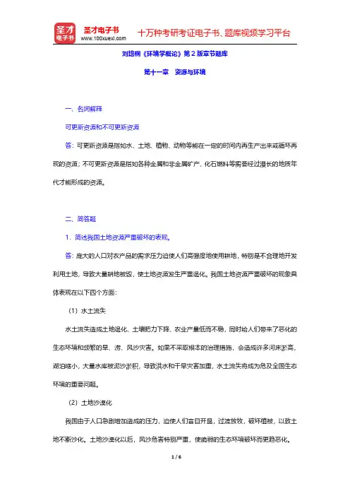 刘培桐《环境学概论》第2版章节题库(资源与环境)【圣才出品】