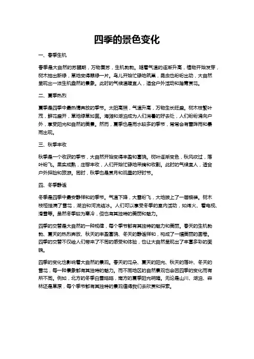 写景色一年四季的变化