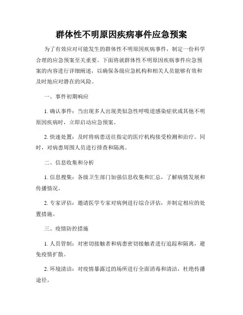 群体性不明原因疾病事件应急预案