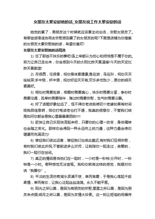 女朋友太累安慰她的话_女朋友说工作太累安慰的话