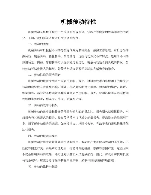 机械传动特性