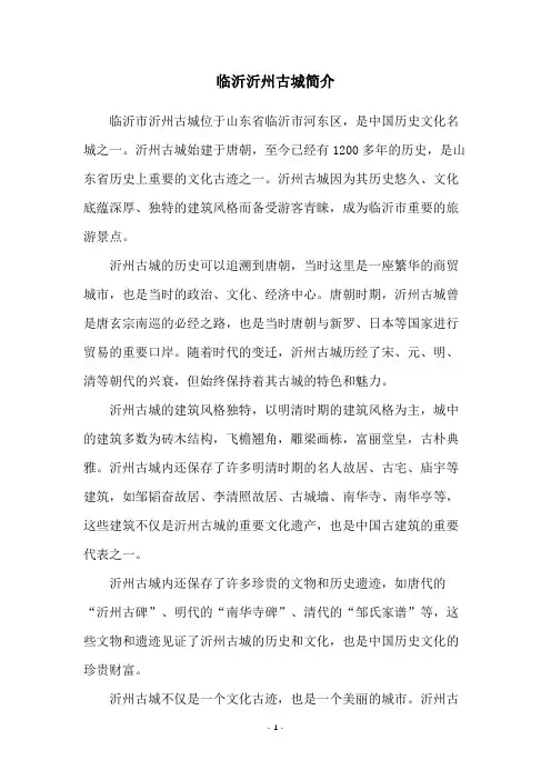 临沂沂州古城简介